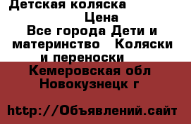 Детская коляска Reindeer Prestige Lily › Цена ­ 36 300 - Все города Дети и материнство » Коляски и переноски   . Кемеровская обл.,Новокузнецк г.